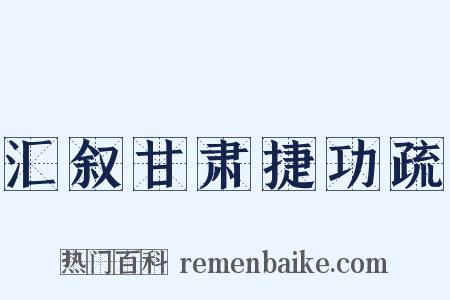 汇叙甘肃捷功疏是什么意思的图片